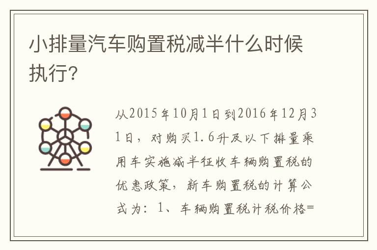 小排量汽车购置税减半什么时候执行 小排量汽车购置税减半什么时候执行