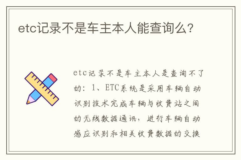 etc记录不是车主本人能查询么 etc记录不是车主本人能查询么