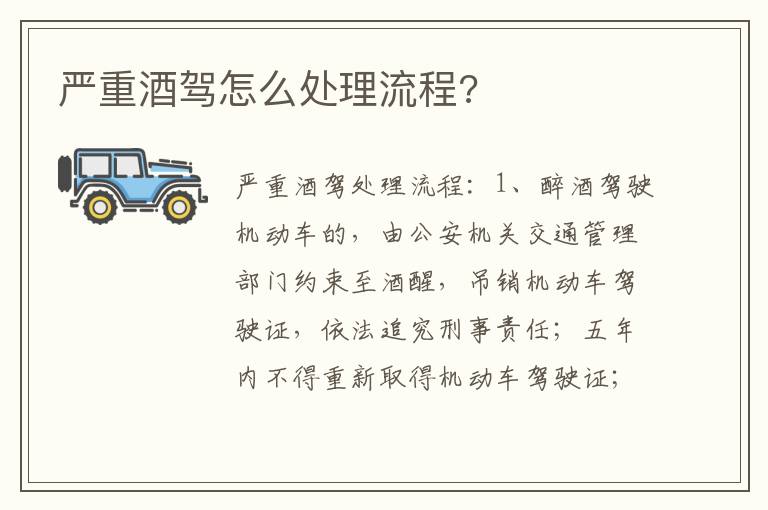 严重酒驾怎么处理流程 严重酒驾怎么处理流程