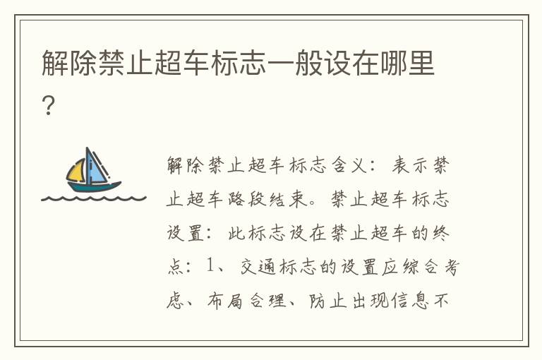 解除禁止超车标志一般设在哪里 解除禁止超车标志一般设在哪里