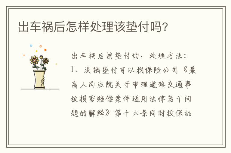 出车祸后怎样处理该垫付吗 出车祸后怎样处理该垫付吗