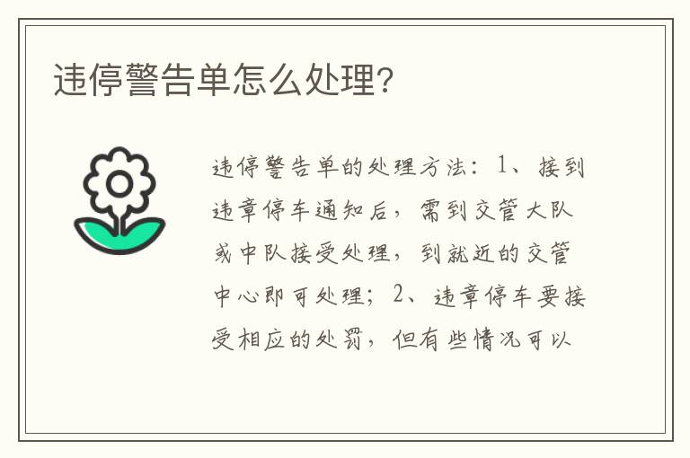 违停警告单怎么处理 违停警告单怎么处理