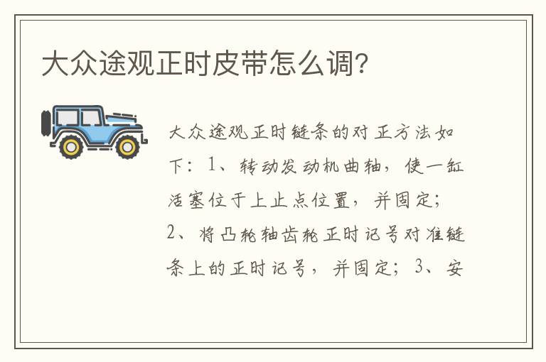 大众途观正时皮带怎么调 大众途观正时皮带怎么调