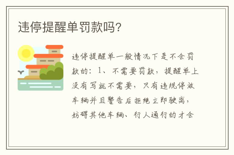 违停提醒单罚款吗 违停提醒单罚款吗