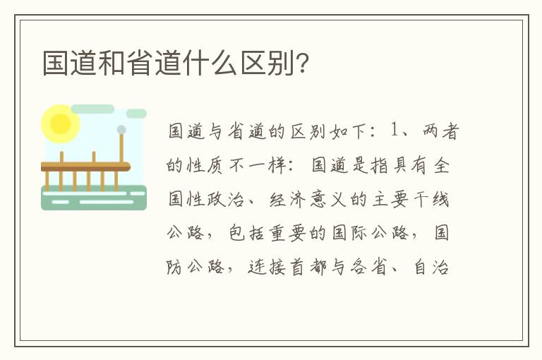 国道和省道什么区别 国道和省道什么区别