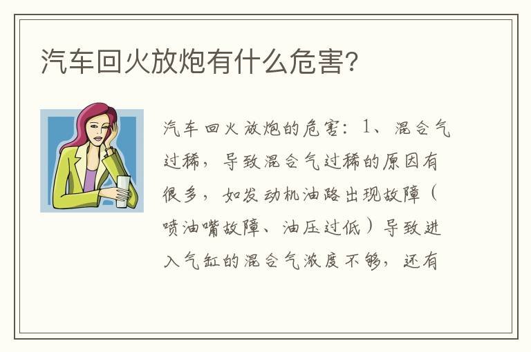 汽车回火放炮有什么危害 汽车回火放炮有什么危害