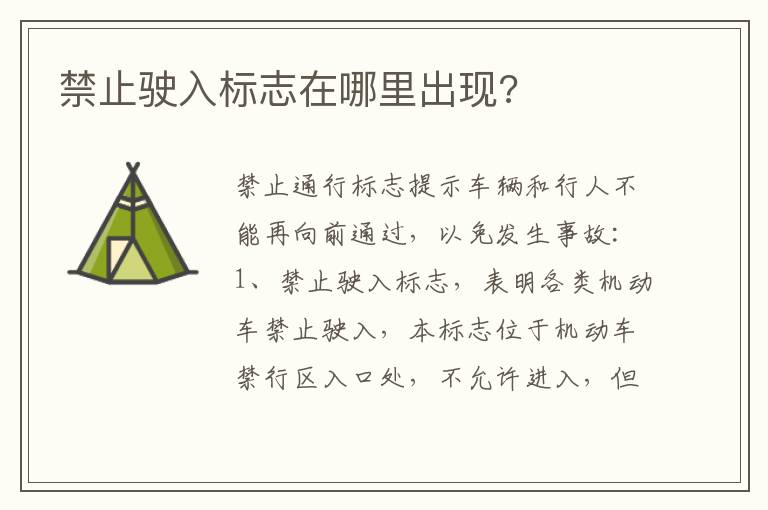 禁止驶入标志在哪里出现 禁止驶入标志在哪里出现