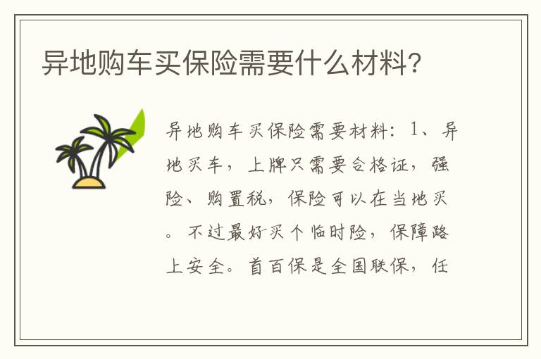 异地购车买保险需要什么材料 异地购车买保险需要什么材料