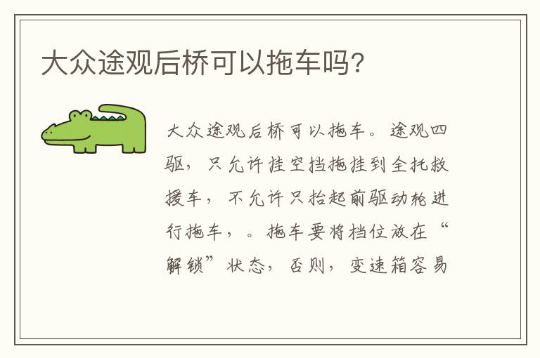 大众途观后桥可以拖车吗 大众途观后桥可以拖车吗