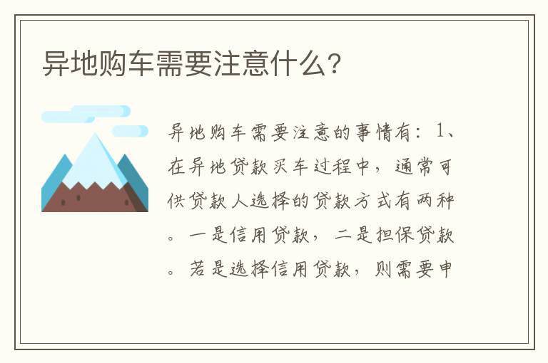 异地购车需要注意什么 异地购车需要注意什么