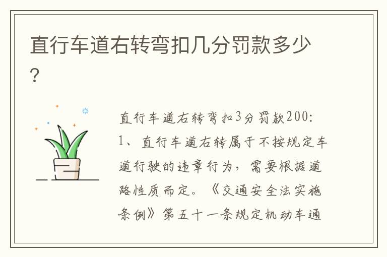 直行车道右转弯扣几分罚款多少 直行车道右转弯扣几分罚款多少