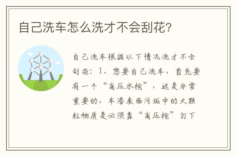 自己洗车怎么洗才不会刮花 自己洗车怎么洗才不会刮花