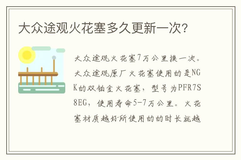 大众途观火花塞多久更新一次 大众途观火花塞多久更新一次