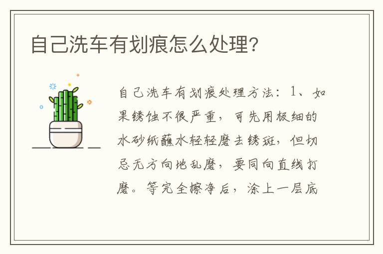 自己洗车有划痕怎么处理 自己洗车有划痕怎么处理