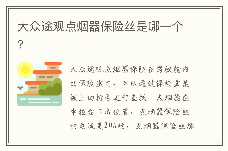 大众途观点烟器保险丝是哪一个 大众途观点烟器保险丝是哪一个