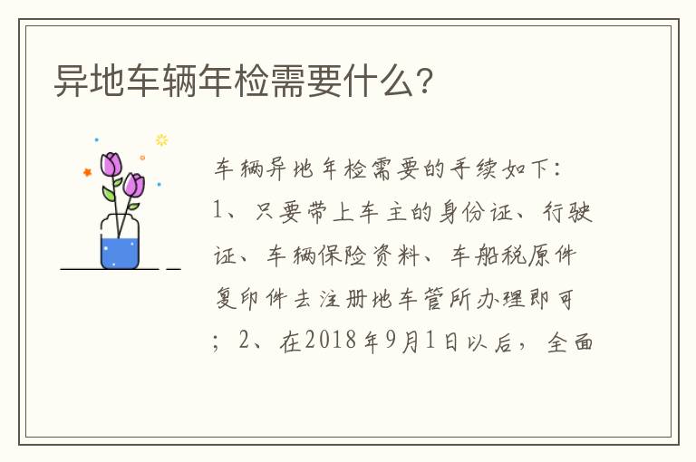 异地车辆年检需要什么 异地车辆年检需要什么