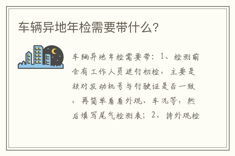 车辆异地年检需要带什么 车辆异地年检需要带什么