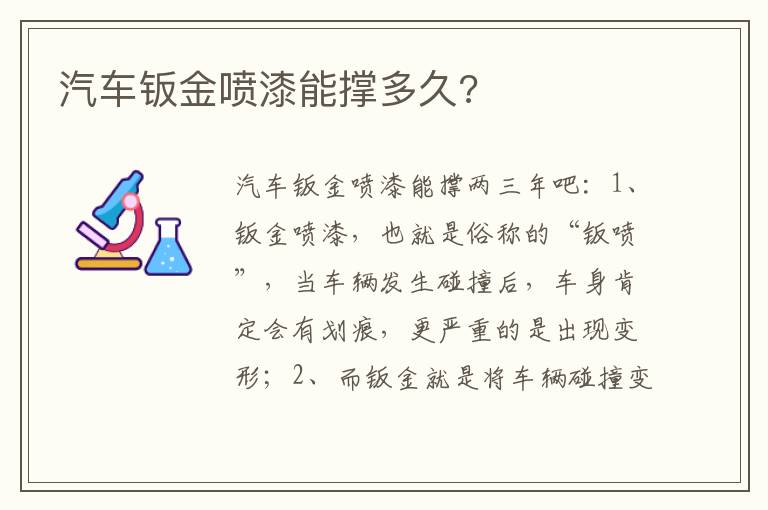 汽车钣金喷漆能撑多久 汽车钣金喷漆能撑多久