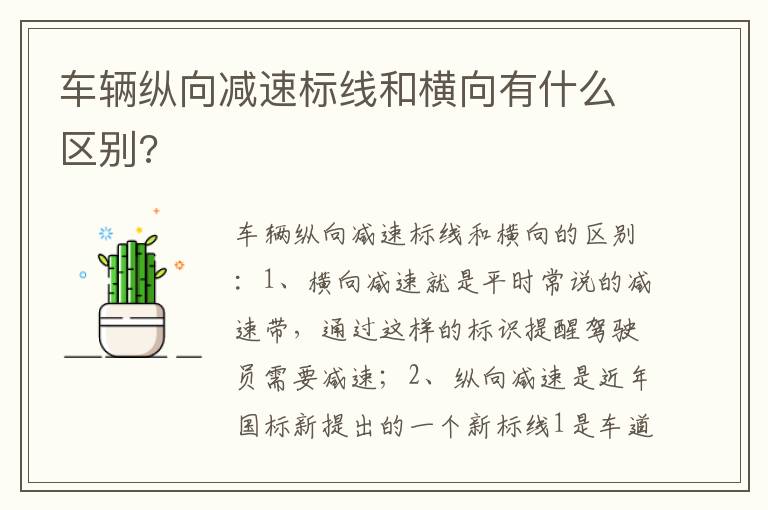 车辆纵向减速标线和横向有什么区别 车辆纵向减速标线和横向有什么区别