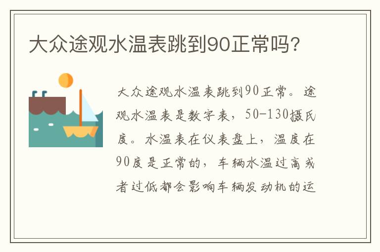 大众途观水温表跳到90正常吗 大众途观水温表跳到90正常吗