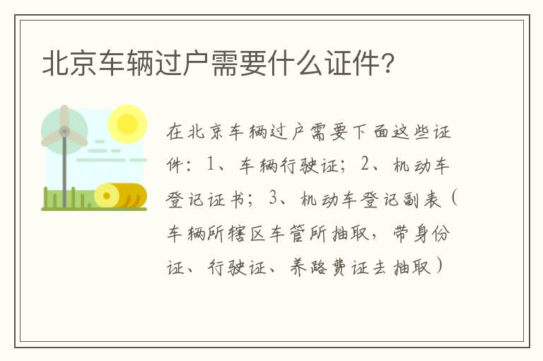 北京车辆过户需要什么证件 北京车辆过户需要什么证件