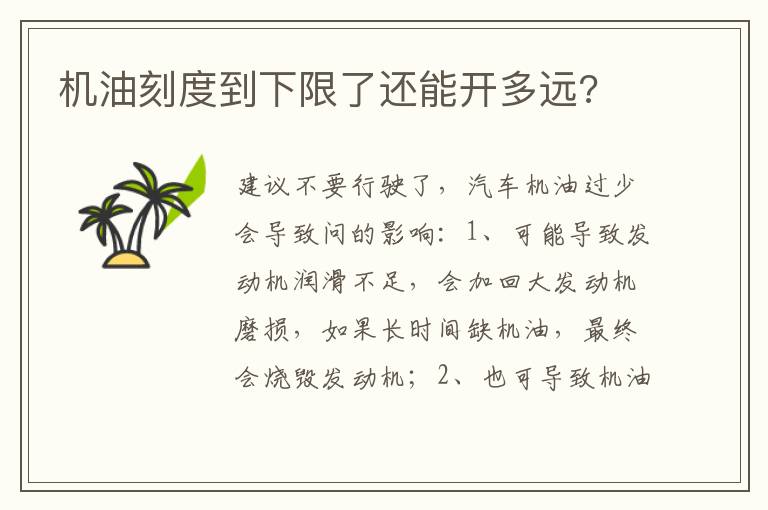 机油刻度到下限了还能开多远 机油刻度到下限了还能开多远