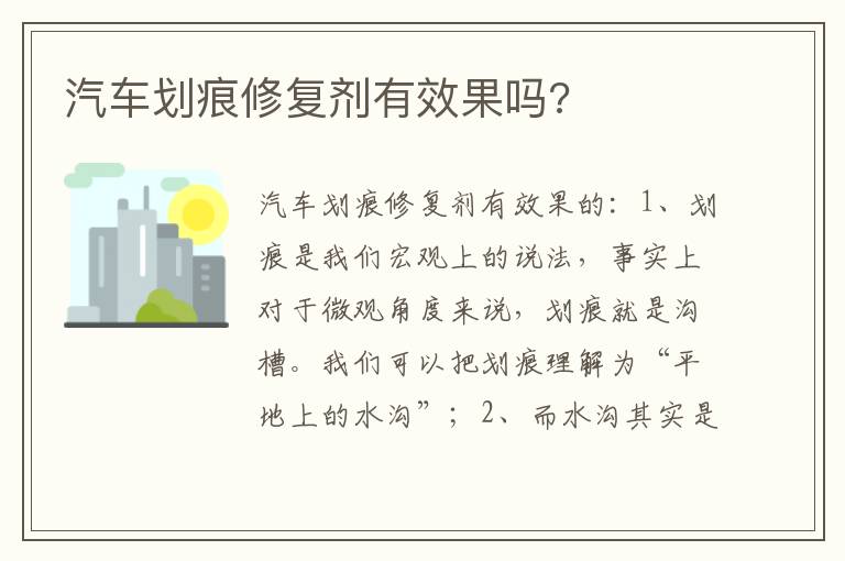 汽车划痕修复剂有效果吗 汽车划痕修复剂有效果吗