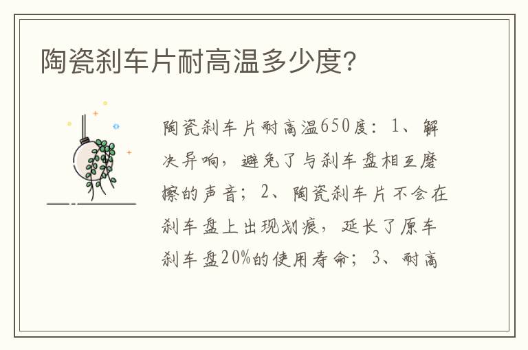 陶瓷刹车片耐高温多少度 陶瓷刹车片耐高温多少度