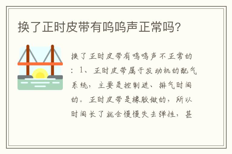 换了正时皮带有呜呜声正常吗 换了正时皮带有呜呜声正常吗