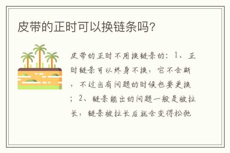 皮带的正时可以换链条吗 皮带的正时可以换链条吗