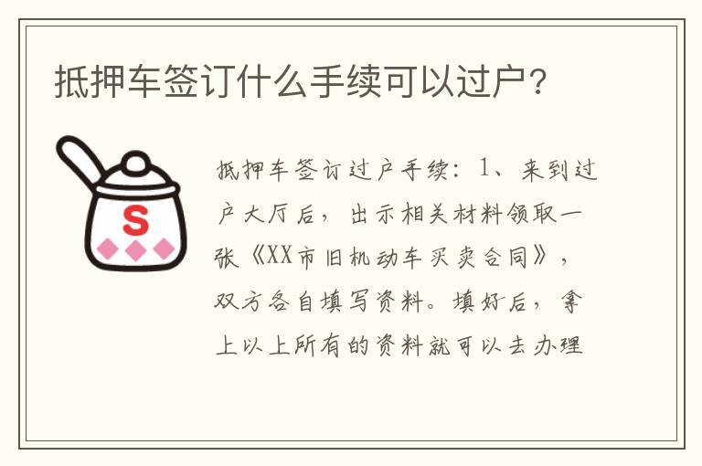 抵押车签订什么手续可以过户 抵押车签订什么手续可以过户