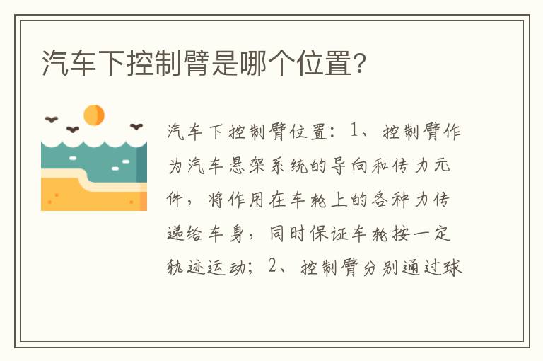 汽车下控制臂是哪个位置 汽车下控制臂是哪个位置