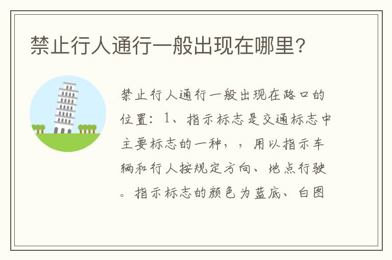 禁止行人通行一般出现在哪里 禁止行人通行一般出现在哪里