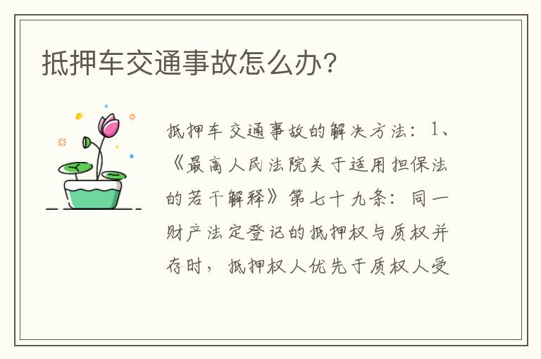 抵押车交通事故怎么办 抵押车交通事故怎么办