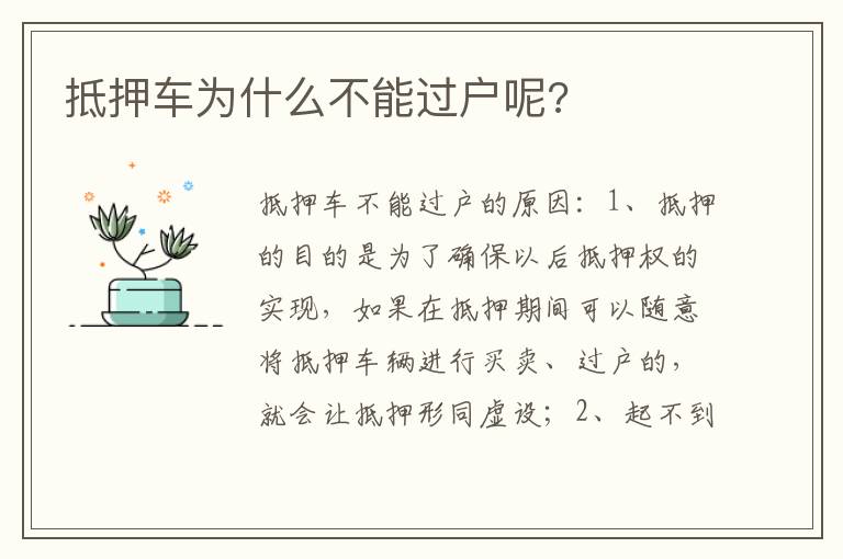 抵押车为什么不能过户呢 抵押车为什么不能过户呢