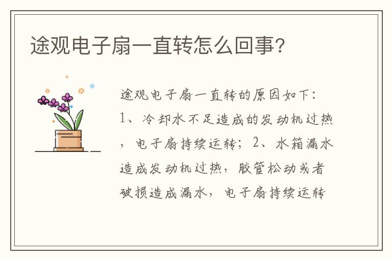 途观电子扇一直转怎么回事 途观电子扇一直转怎么回事