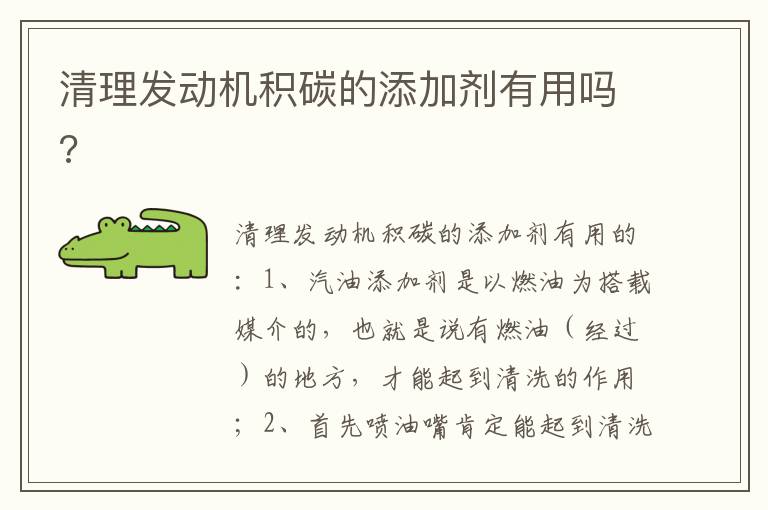 清理发动机积碳的添加剂有用吗 清理发动机积碳的添加剂有用吗