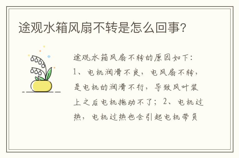 途观水箱风扇不转是怎么回事 途观水箱风扇不转是怎么回事