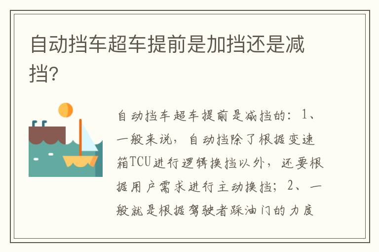 自动挡车超车提前是加挡还是减挡 自动挡车超车提前是加挡还是减挡