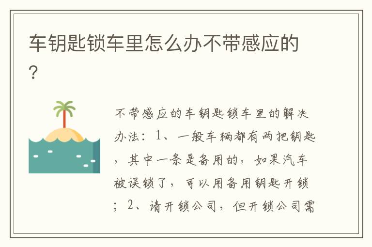 车钥匙锁车里怎么办不带感应的 车钥匙锁车里怎么办不带感应的