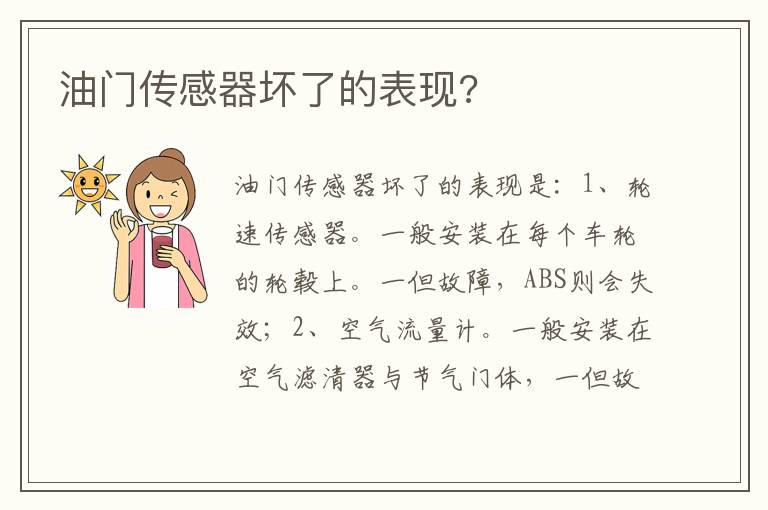 油门传感器坏了的表现 油门传感器坏了的表现