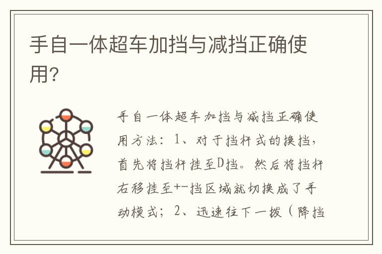 手自一体超车加挡与减挡正确使用 手自一体超车加挡与减挡正确使用