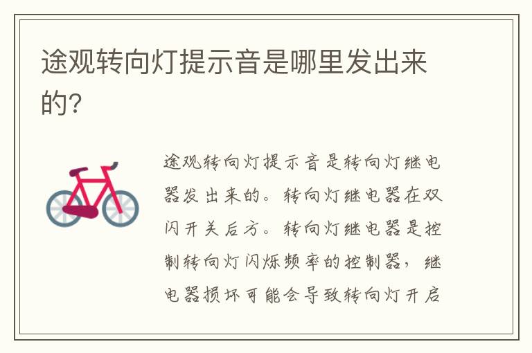 途观转向灯提示音是哪里发出来的 途观转向灯提示音是哪里发出来的