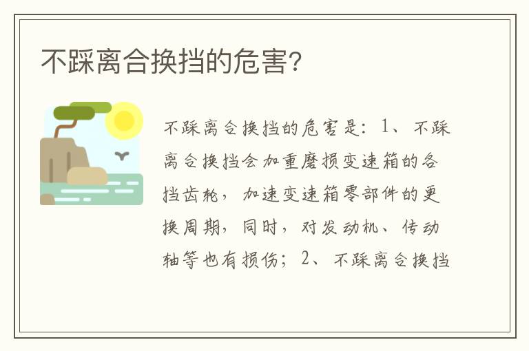 不踩离合换挡的危害 不踩离合换挡的危害