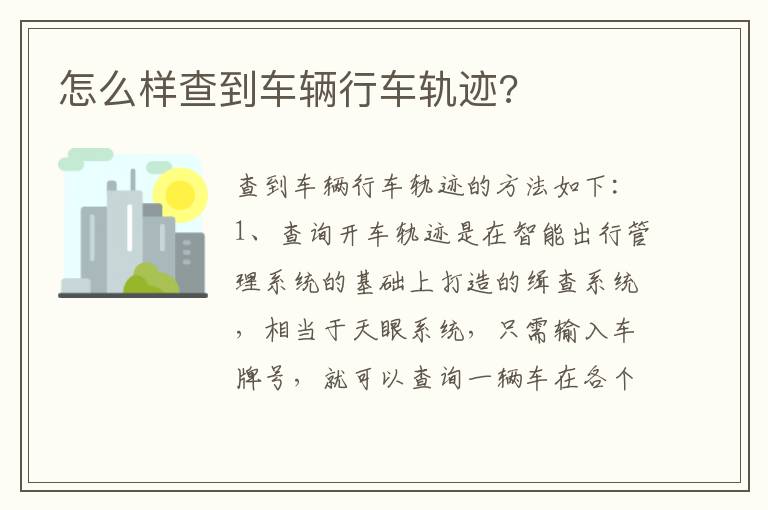 怎么样查到车辆行车轨迹 怎么样查到车辆行车轨迹