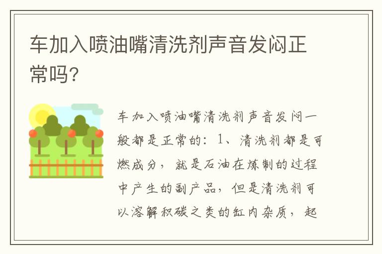 车加入喷油嘴清洗剂声音发闷正常吗 车加入喷油嘴清洗剂声音发闷正常吗