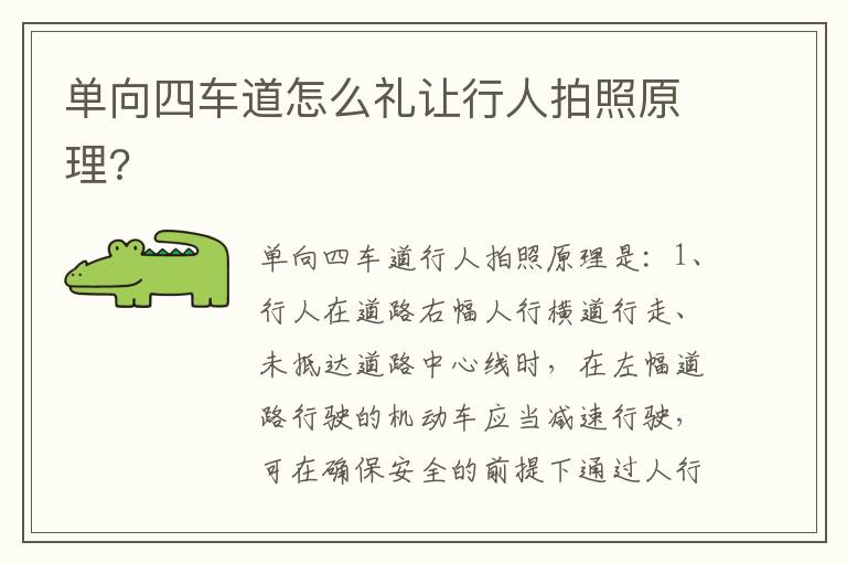 单向四车道怎么礼让行人拍照原理 单向四车道怎么礼让行人拍照原理