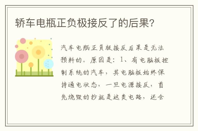 轿车电瓶正负极接反了的后果 轿车电瓶正负极接反了的后果