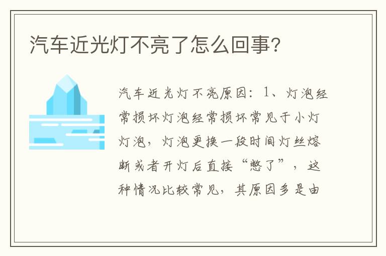 汽车近光灯不亮了怎么回事 汽车近光灯不亮了怎么回事