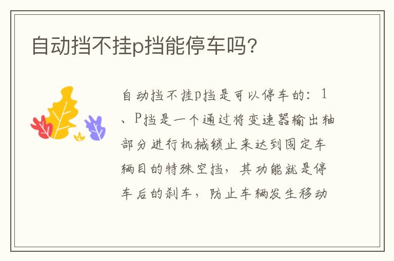 自动挡不挂p挡能停车吗 自动挡不挂p挡能停车吗